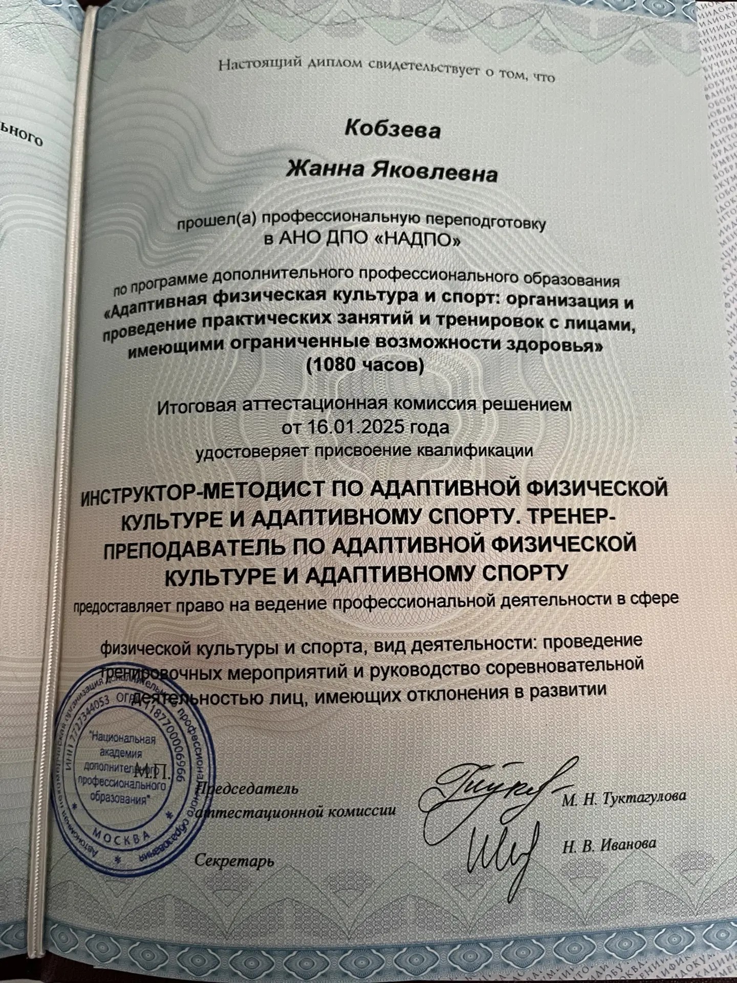 Диплом о профессиональной переподготовке — Кобзева Жанна Яковлевна
